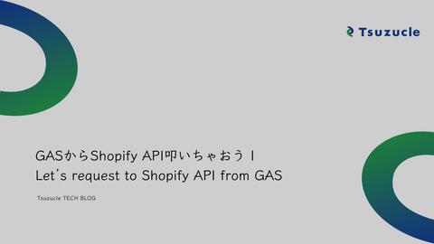 GASからShopify API叩いちゃおう | Let’s request to Shopify API from GAS