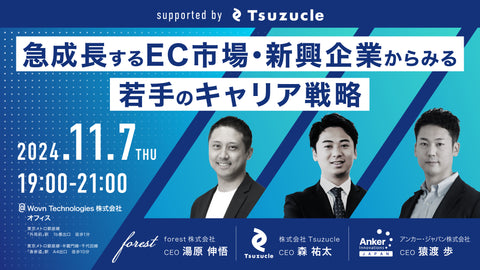 【11/7（木）開催】EC業界の若手交流会&勉強会”ECYC”にて、 Anker猿渡氏、forest湯原氏が登壇  ~「急成長するEC市場・新興企業からみる若手のキャリア戦略」~