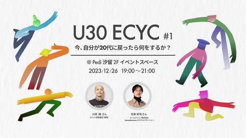 【開催レポート】第1回 若手のためのECマーケター交流会 ~U30 ECYC#1~