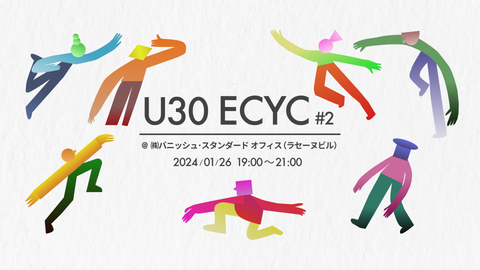 【開催レポート】第2回 若手のためのECマーケター交流会 ~U30 ECYC#2~