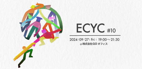 第10回ECYC - 業界の若手向け交流会 - 開催予告