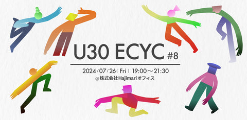 【開催レポート】第8回 若手のためのECマーケター交流会 ~U30 ECYC#8~