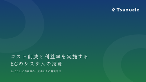 Tsuzucle、「コスト削減と利益率向上を実現するECのシステム投資」  に関するホワイトペーパーを公開