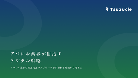 Tsuzucle、「アパレル業界が目指すデジタル戦略」 に関するホワイトペーパーを公開